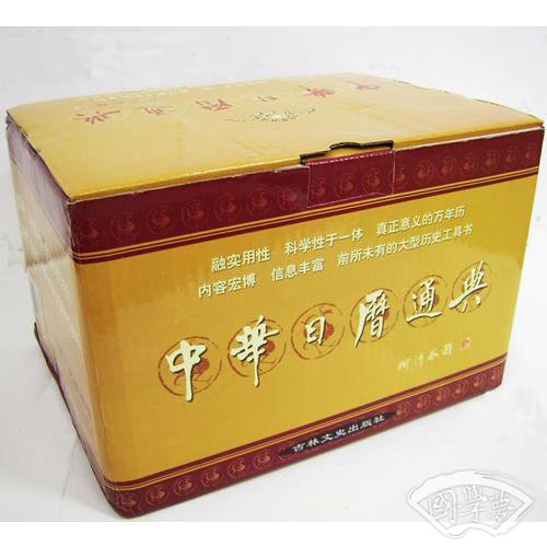 中华日历通典（全四册）