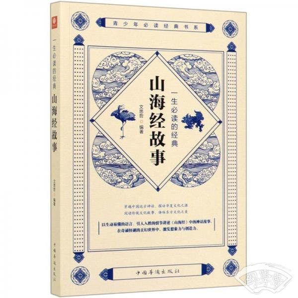 山海经故事/一生必读的经典