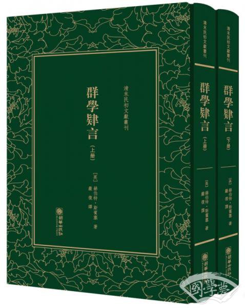 群学肄言/清末民初文献丛刊（套装上下册）