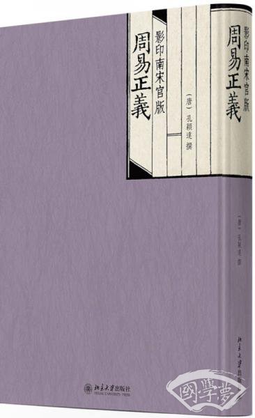 影印南宋官版周易正义