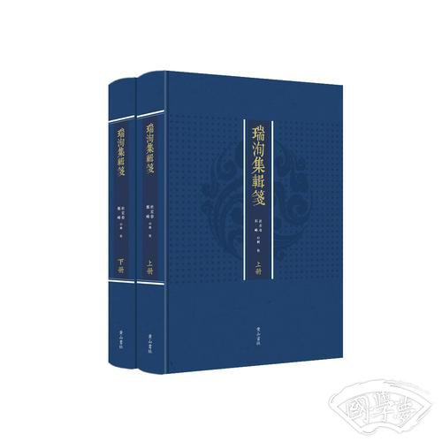 瑞洵集辑笺