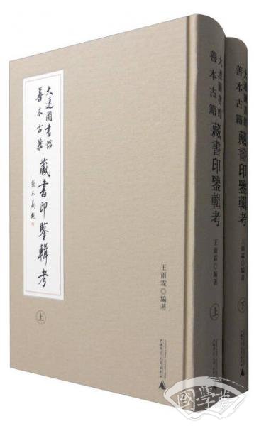 大连图书馆善本古籍藏书印鉴辑考（套装上下册）