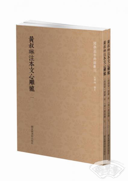 黄叔琳 注本文心雕龙（套装全二册）