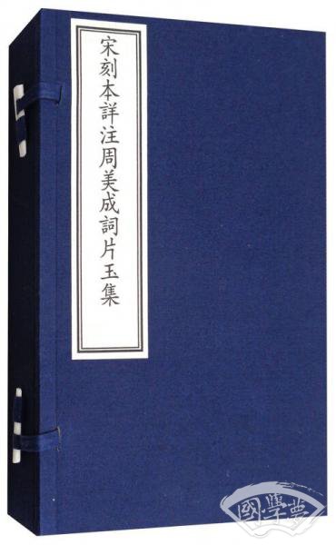 国家图书馆藏古籍善本集成：宋刻本详 注周美成词片玉集（附出版说明 套装1-3册）