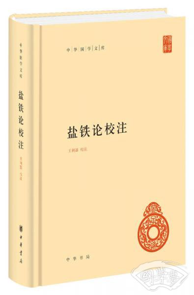 盐铁论校 注（中华国学文库）