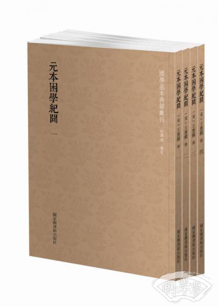 国学基本典籍丛刊：元本困学纪闻（套装全四册）