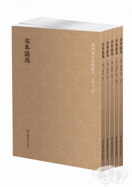 宋本说苑（套装共五册）