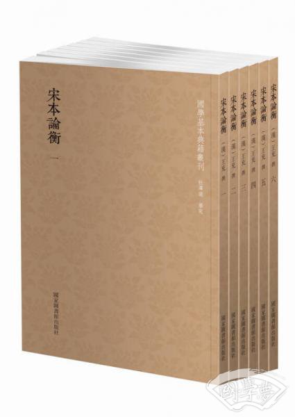 宋本论衡（套装共6册）