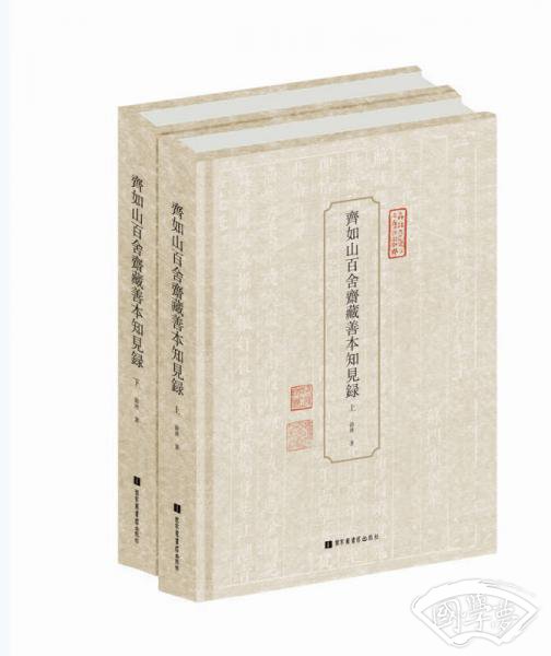 齐如山百舍斋藏善本知见录（套装全二册）