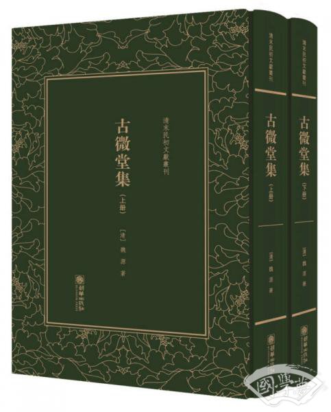 古微堂集/清末民初文献丛刊（套装上下册）