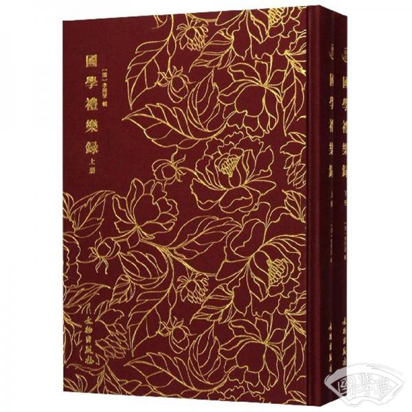 国学礼乐录（套装上下册）