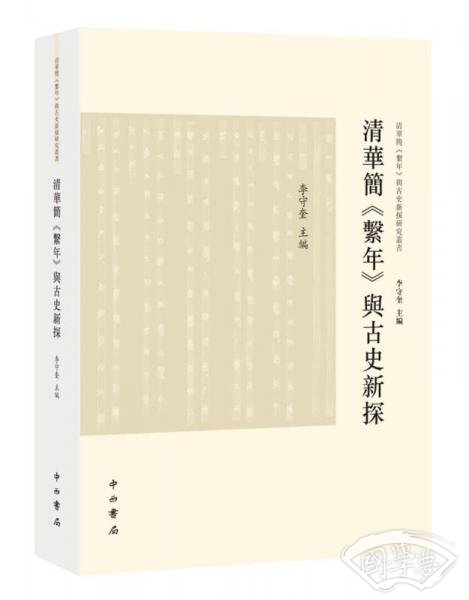清华简 系年 与古史新探