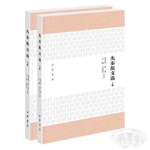 先秦散文选（上下册）