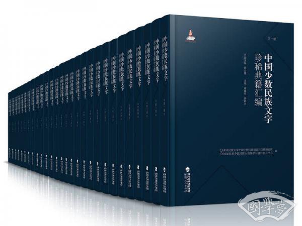 中国少数民族文字珍稀典籍汇编（3箱套装共28册）