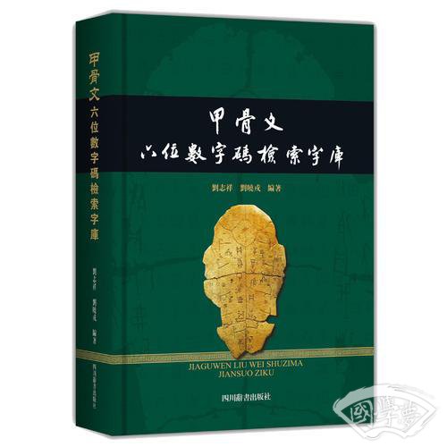 甲骨文六位数字码检索字库