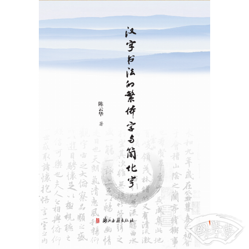汉字书法的繁体字和简化字