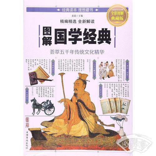 图解国学经典