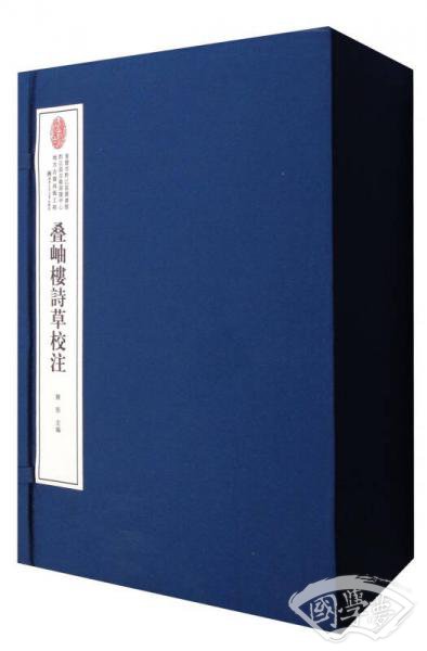 叠岫楼诗草校 注（套装1-8卷）