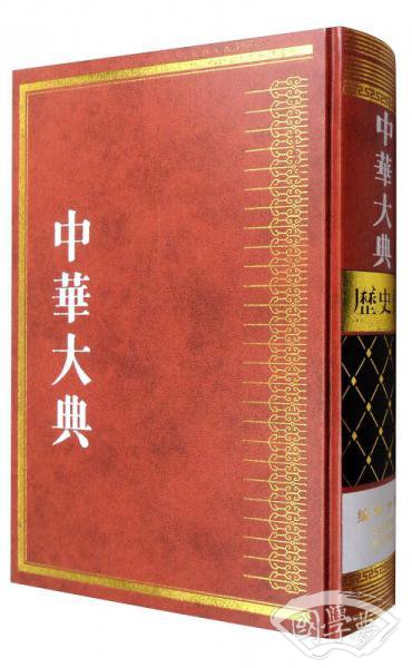 中华大典·历史典·编年分典·先秦总部·秦汉总部