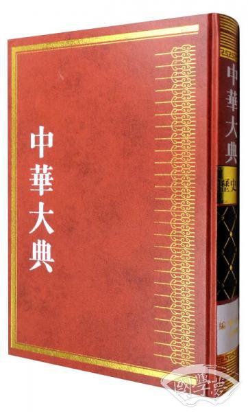 中华大典·历史典·编年分典·元总部