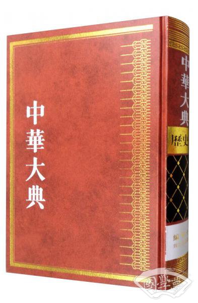 中华大典·历史典·编年分典·魏晋南北朝总部