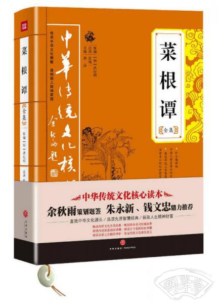 中华传统文化核心读本：菜根谭全集