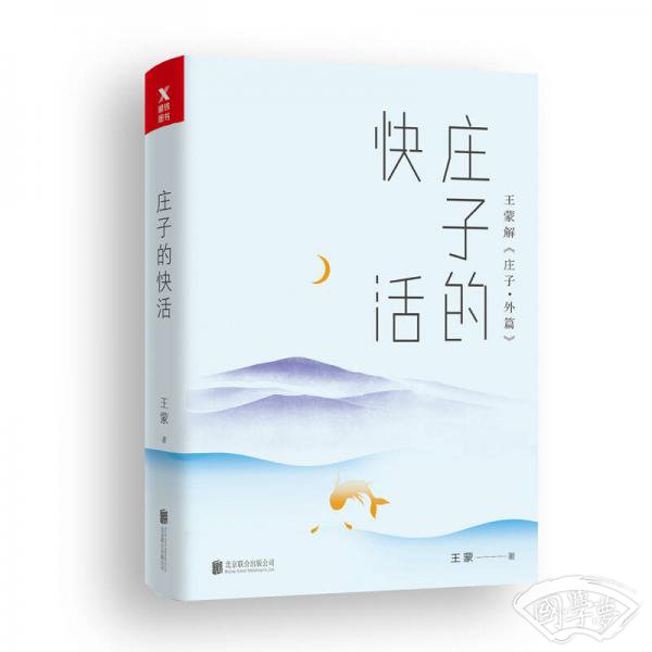 王蒙老庄系列·庄子的快活