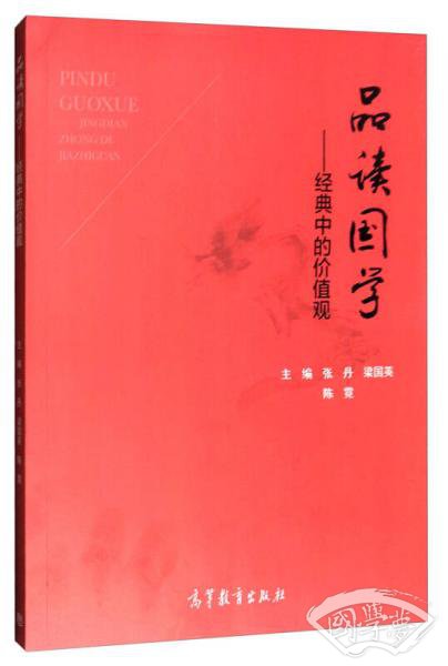 品读国学：经典中的价值观