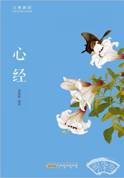 古典新读·心经