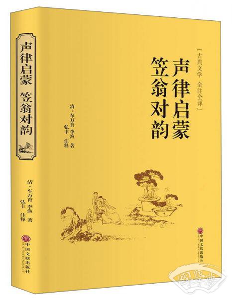 声律启蒙 笠翁对韵（古典文学 全 注全译）