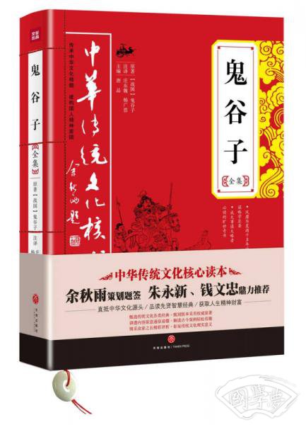 中华传统文化核心读本：鬼谷子全集