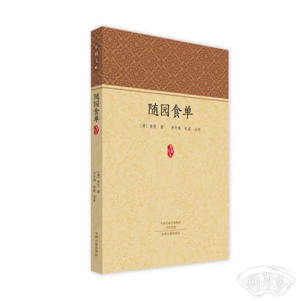 家藏文库：随园食单