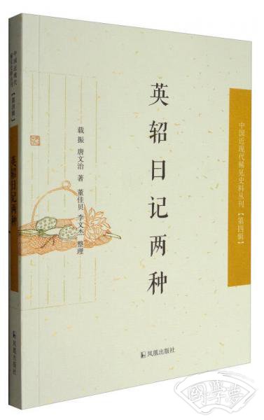 中国近现代稀见史料丛刊·第四辑：英轺日记两种
