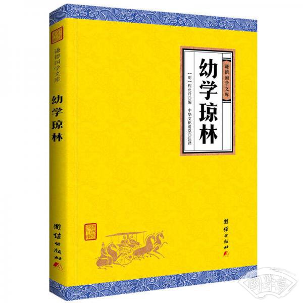 中华经典藏书 谦德国学文库：幼学琼林