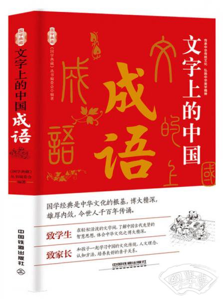 文字上的中国：成语