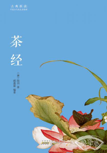 古典新读·茶经