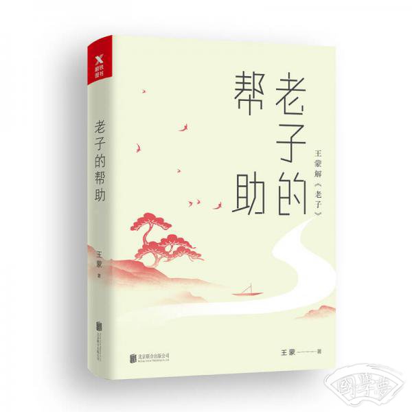 王蒙老庄系列·老子的帮助