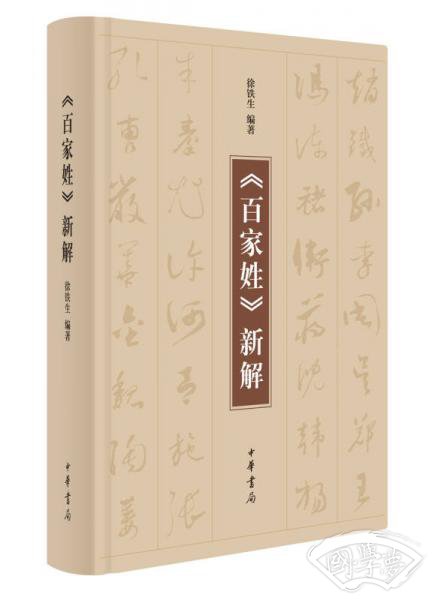 《百家姓》新解