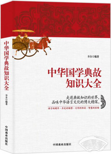 中华国学典故知识大全