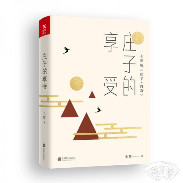 王蒙老庄系列·庄子的享受