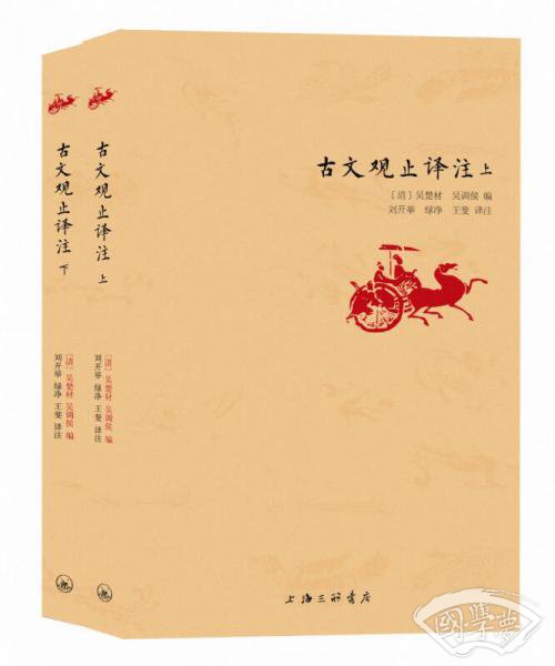 古文观止译 注