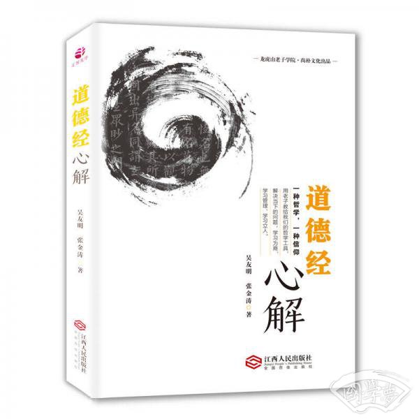 道德经心解
