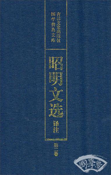 国学普及文库：昭明文选译 注（第2卷）