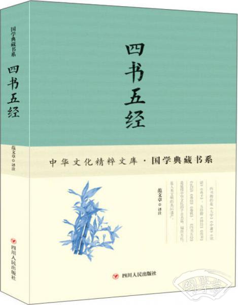 四书五经