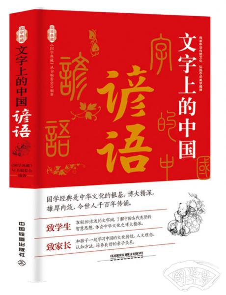 文字上的中国：谚语