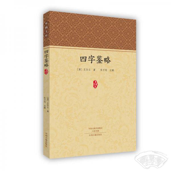 家藏文库 四字鉴略