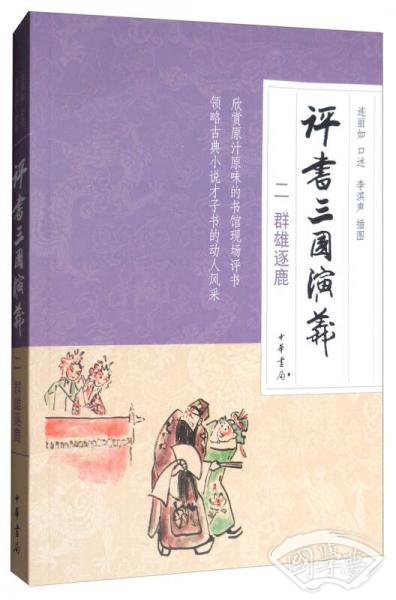 评书三国演义（2）：群雄逐鹿