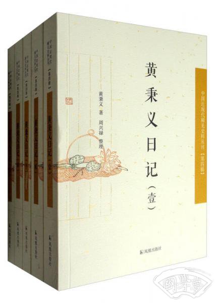 中国近现代稀见史料丛刊·第4辑：黄秉义日记（套装1-5册）