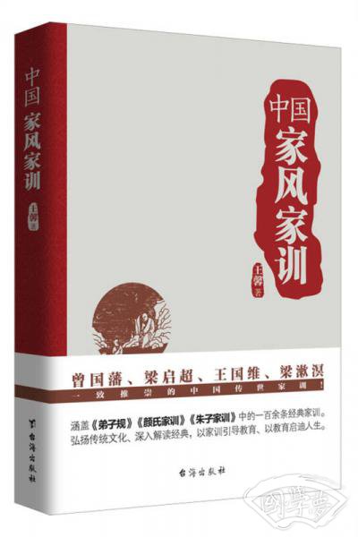 中国家风家训（曾国藩、梁启超、王国维、梁漱溟一致推崇的中国传世家训！）