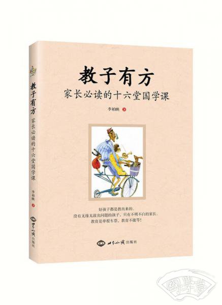 教子有方：家长必读的十六堂国学课